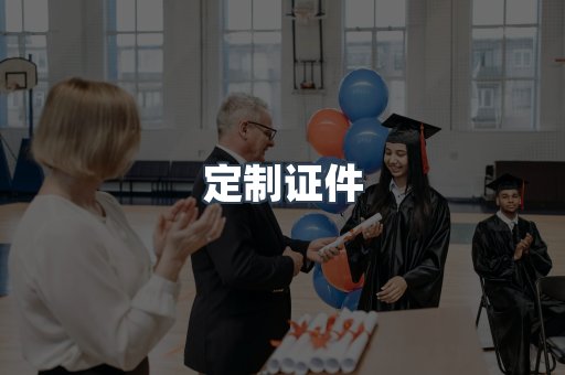 定制证件