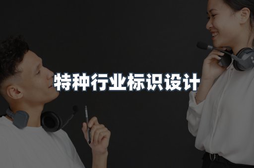 特种行业标识设计