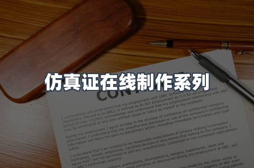 仿真证在线制作