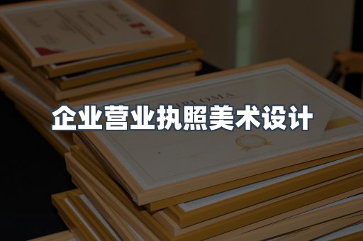 企业营业执照美术设计